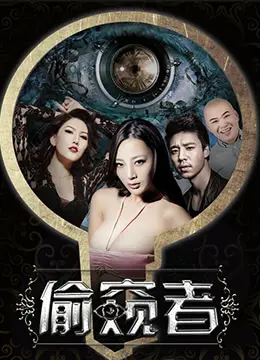 心跳加速！《偷窥者》：禁忌之恋还是道德沦丧？深度解析悬疑惊悚下的复杂人性！