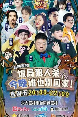 谁是真正的狼人？《饭局狼人杀》：爆笑推理与人性博弈，一场饭桌上的心理战！