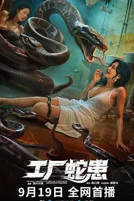 《工厂蛇患》：突如其来的危机！人类与自然的对抗，血腥又刺激！