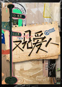 《又见爱人》：情感观察真人秀，探讨婚姻的真相与爱的多种可能