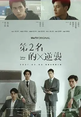 《第二名的逆袭》：不甘平凡，逆袭人生！看学霸如何重拾梦想，再战辉煌！