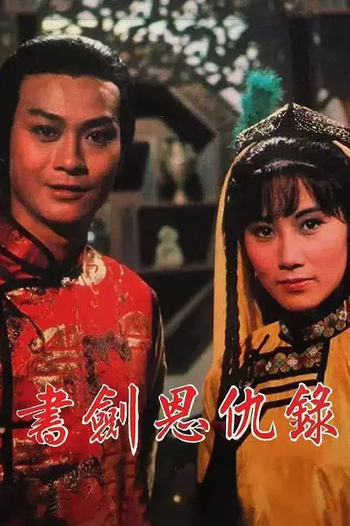重温经典武侠：《书剑恩仇录1976》邵氏群星演绎，江湖儿女情长