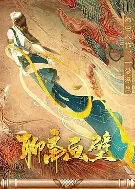 《聊斋画壁》：超越想象的仙境爱恋，深陷画中世界的奇幻之旅！