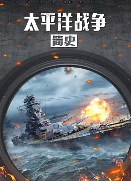 《太平洋战争简史》：重温历史，反思战争！一部不可错过的战争纪录片