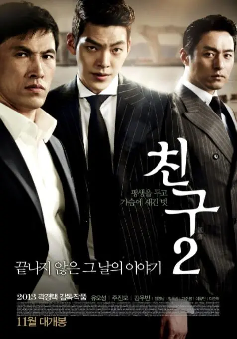 《朋友2》影评：兄弟情义的崩塌与重塑，欲望与毁灭的残酷史诗！