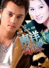 《南洋奇缘》：跨越海峡的爱恋，谱写动人南洋恋曲！