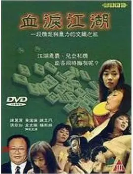 《血泪江湖》：刀光剑影下的恩怨情仇，快意恩仇还是血债血偿？