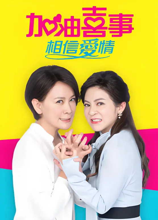 《加油喜事-相信爱情》：爆笑贺岁！看两家欢喜冤家如何碰撞出爱的火花！