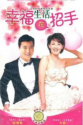 《幸福生活在招手》：爆笑喜剧背后的人生哲理，笑泪交织的幸福真谛！