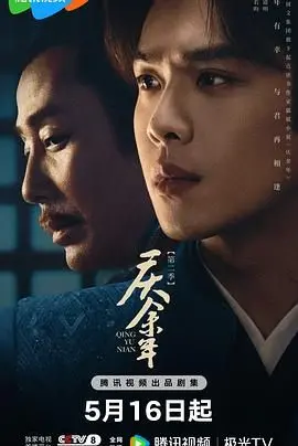 《庆余年2》：权谋升级，范闲归来！剧情深度解析与角色命运走向预测