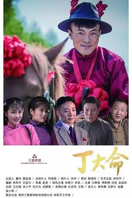 命运的纠葛与人性光芒：《丁大命》如何让你重新审视生活选择和内在冲突