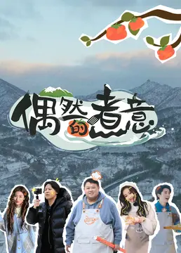 《偶然的煮意》：一份穿越时空的温情，美食与爱情的奇妙邂逅！