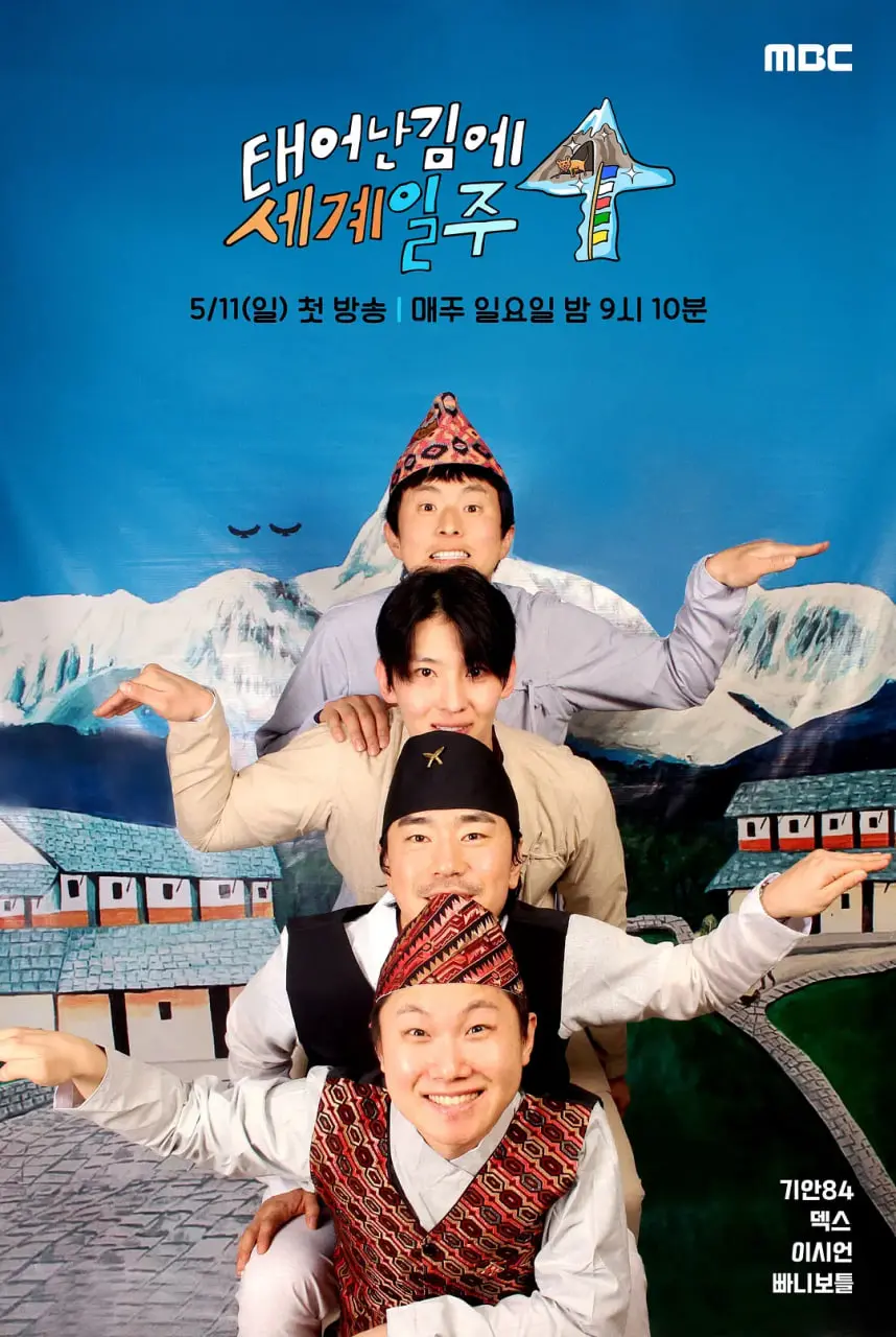 《既然出生就环游世界4》：不只旅途，更是人生蜕变！爆笑升级，泪点升级，一次看个够！