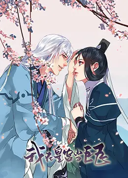 《我在皇宫当巨巨》：爆笑揭秘！小人物如何逆袭，玩转权谋与爱情？