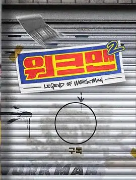 《Workman 第二季》：当打工狂人穿越到古代，开启一场奇幻的劳动致富冒险！