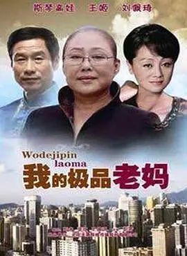 《我的极品老妈》：毒舌母女欢乐多，欢笑泪水中探寻奇葩家人的爱