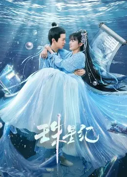 《珠星纪》：一段关于星辰大海与古老文明的奇幻史诗，探寻失落的法老传奇。