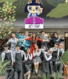 《来吧！营业中2 星之沙龙》：明星开店大作战，人间烟火与星光闪耀的奇妙碰撞